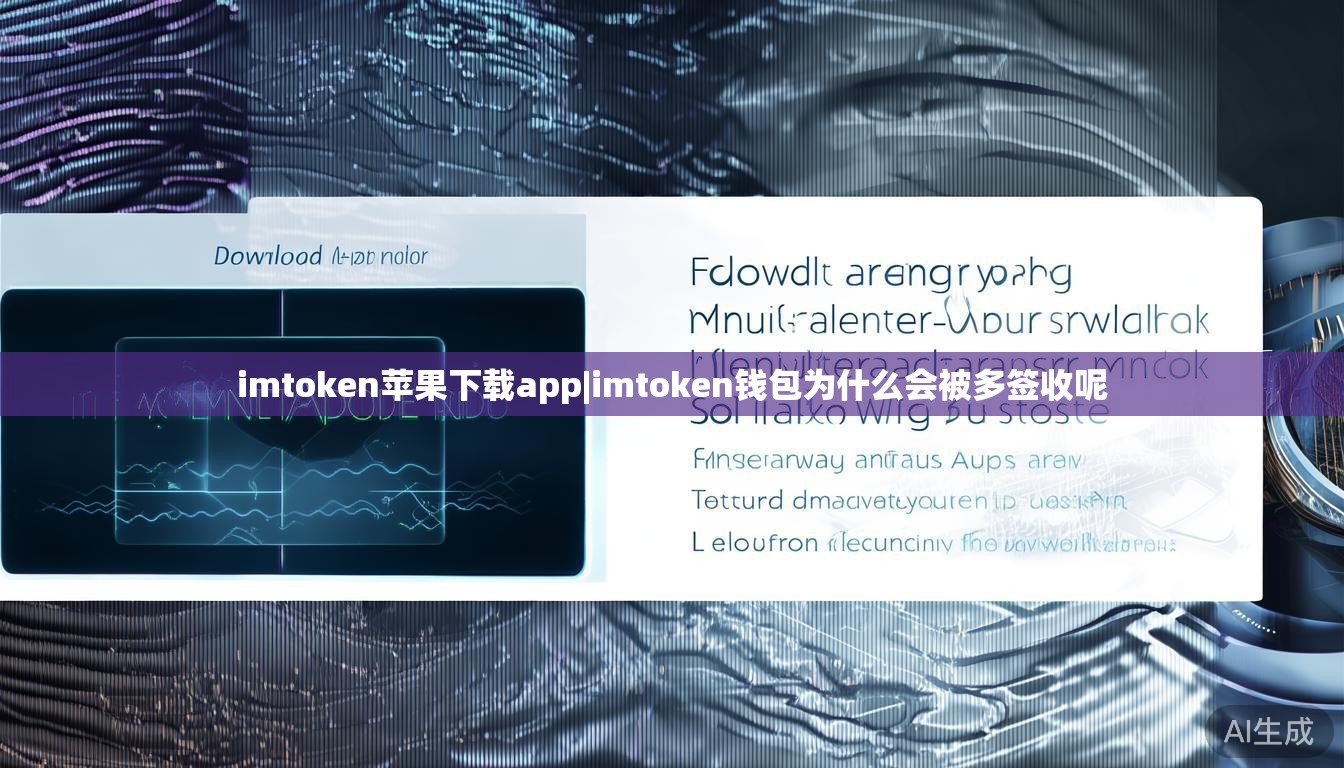 imtoken苹果下载app|imtoken钱包为什么会被多签收呢