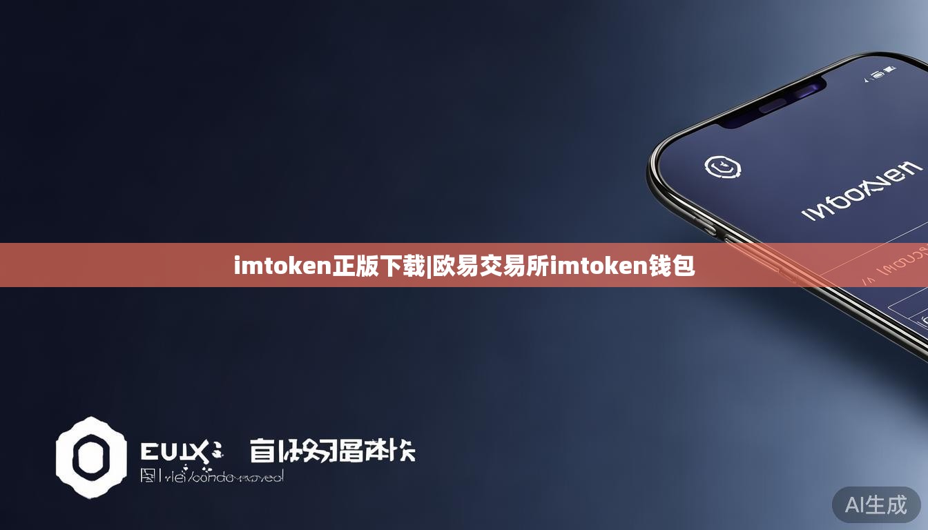 imtoken正版下载|欧易交易所imtoken钱包