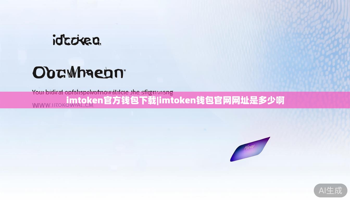 imtoken官方钱包下载|imtoken钱包官网网址是多少啊