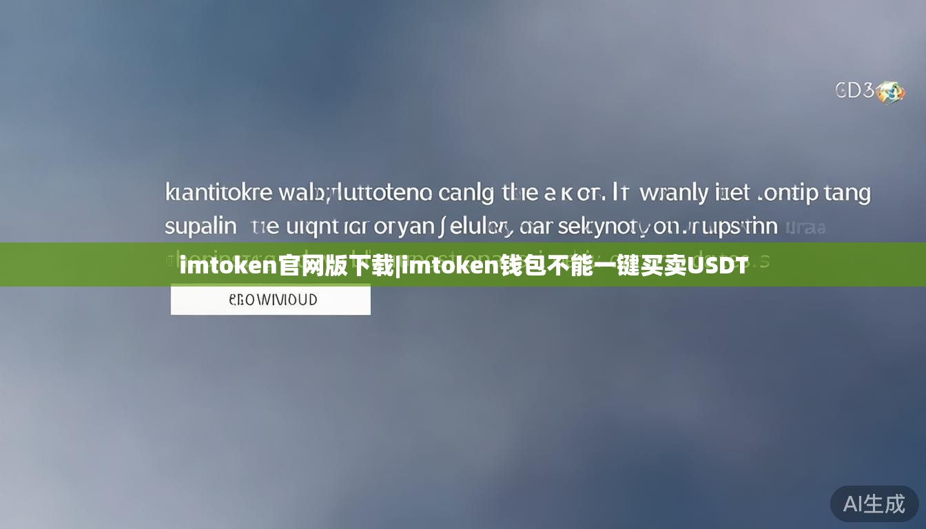 imtoken官网版下载|imtoken钱包不能一键买卖USDT imtoken官网版下载|imtoken钱包不能一键买卖USDT