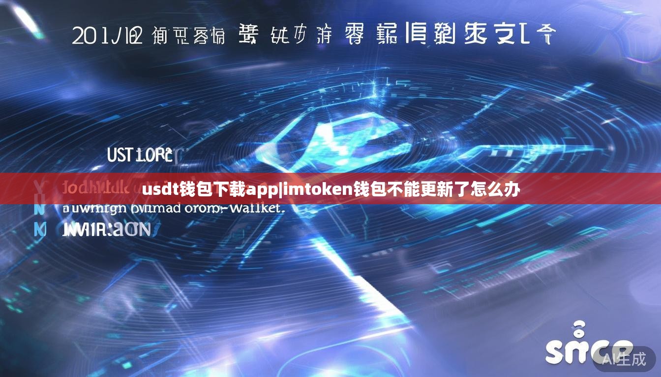 usdt钱包下载app|imtoken钱包不能更新了怎么办