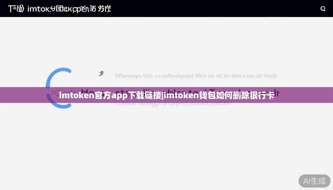 imtoken官方app下载链接|imtoken钱包如何删除银行卡 imtoken官方app下载链接|imtoken钱包如何删除银行卡