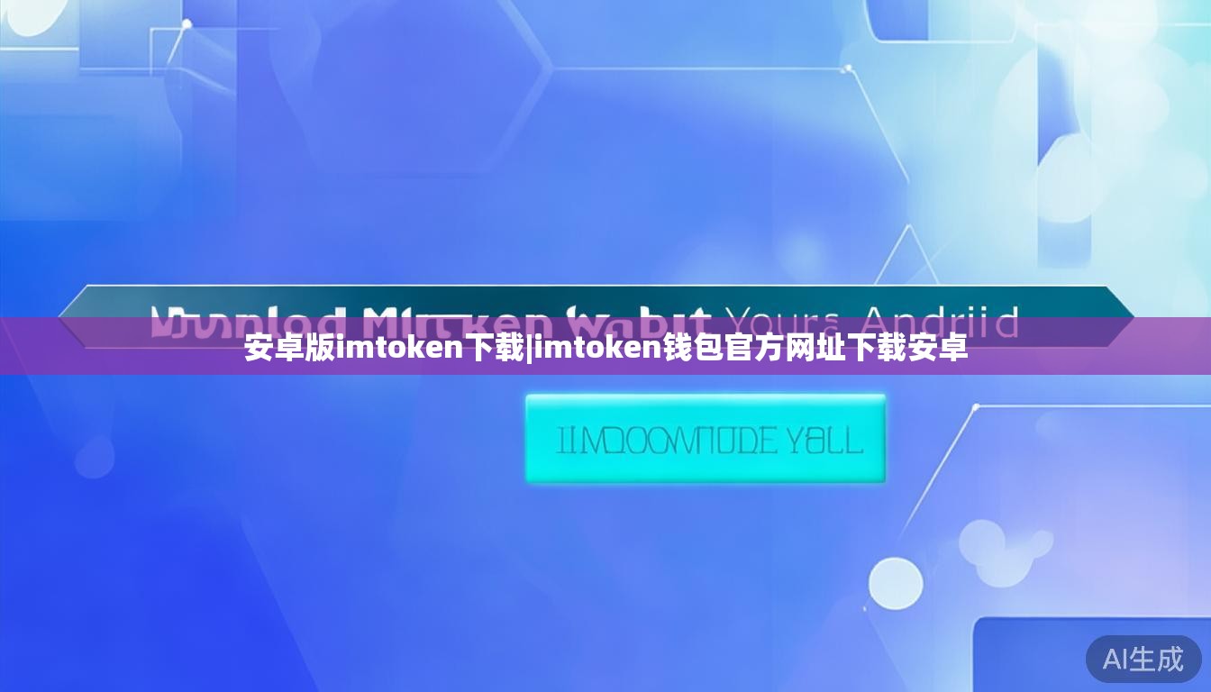 安卓版imtoken下载|imtoken钱包官方网址下载安卓 安卓版imtoken下载|imtoken钱包官方网址下载安卓