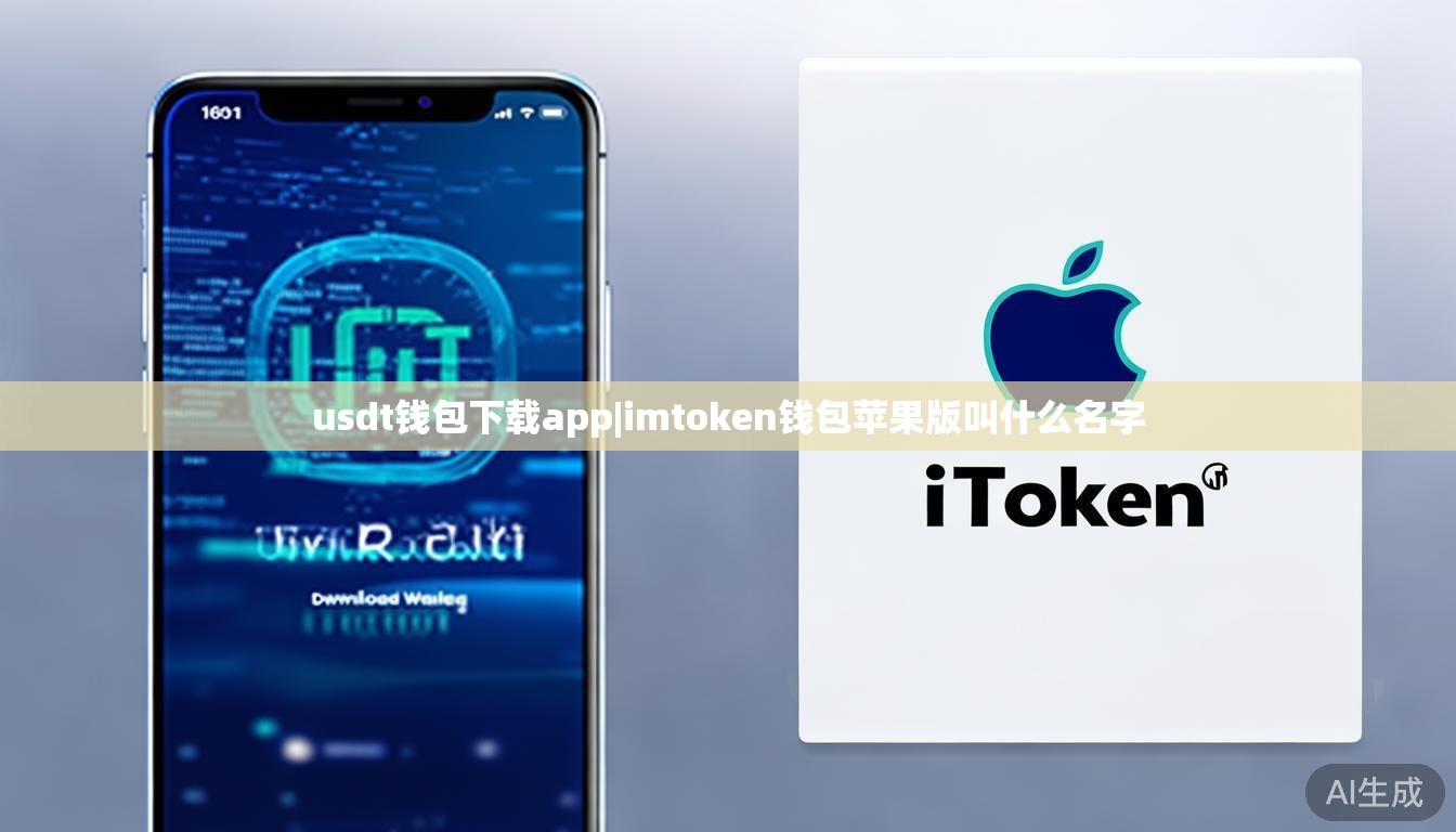 usdt钱包下载app|imtoken钱包苹果版叫什么名字 usdt钱包下载app|imtoken钱包苹果版叫什么名字