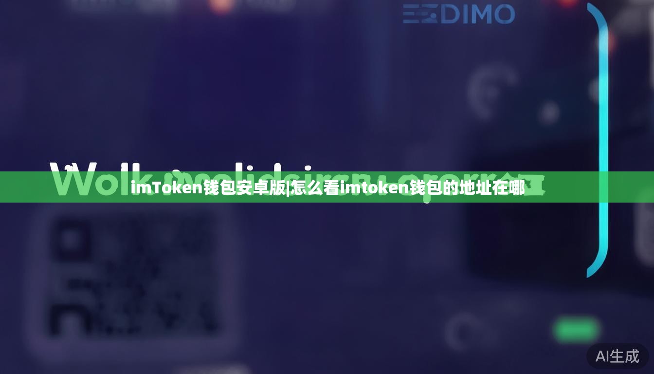 imToken钱包安卓版|怎么看imtoken钱包的地址在哪