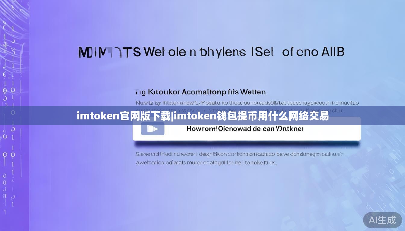 imtoken官网版下载|imtoken钱包提币用什么网络交易