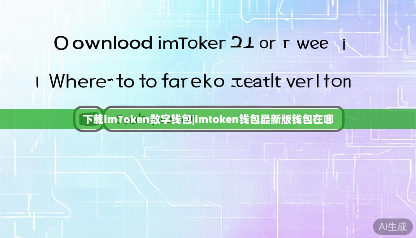 下载imToken数字钱包|imtoken钱包最新版钱包在哪