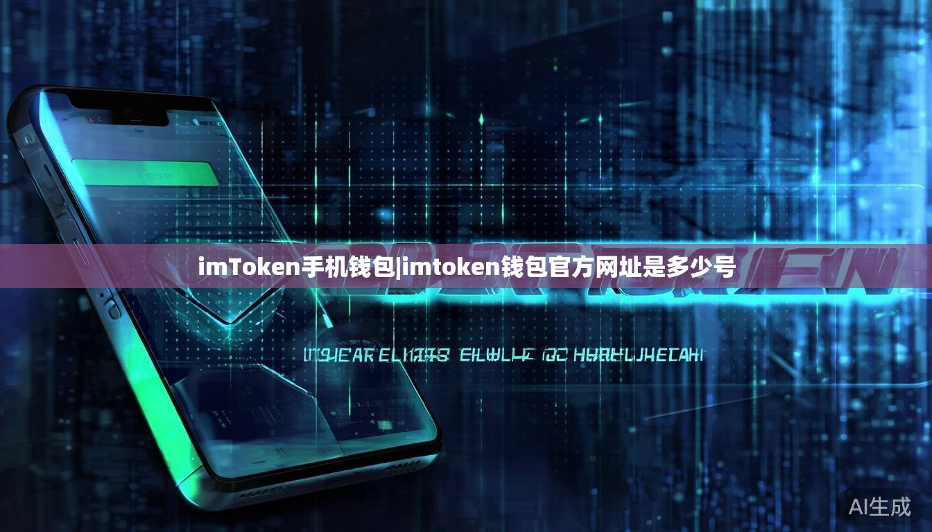 imToken手机钱包|imtoken钱包官方网址是多少号