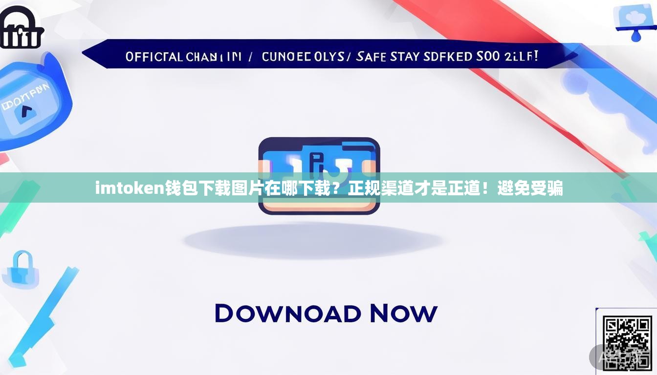 imtoken钱包下载图片在哪下载？正规渠道才是正道！避免受骗