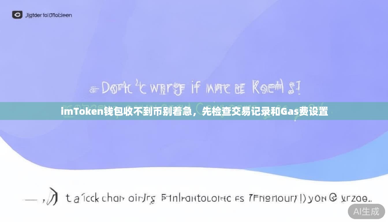 imToken钱包收不到币别着急,先检查交易记录和Gas费设置 imToken钱包收不到币别着急,先检查交易记录和Gas费设置